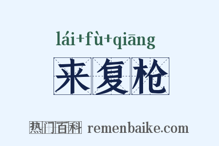 来复枪是什么意思的图片